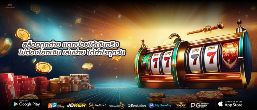 สล็อตทุกค่าย แตกบ่อยได้เงินจริง ไม่ต้องโยกเงิน เล่นง่าย ได้กำไรทุกวัน