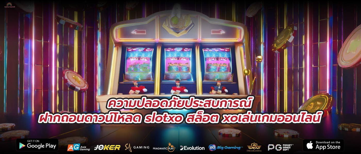 ความปลอดภัยประสบการณ์ฝากถอนดาวน์โหลด slotxo สล็อต xoเล่นเกมออนไลน์