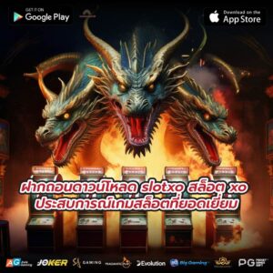 ฝากถอนดาวน์โหลด slotxo สล็อต xo ประสบการณ์เกมสล็อตที่ยอดเยี่ยม