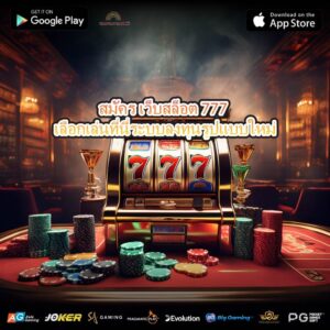 สมัคร เว็บสล็อต 777 เลือกเล่นที่นี่ระบบลงทุนรูปแบบใหม่